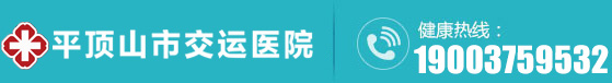 平顶山市交运医院专注男性健康